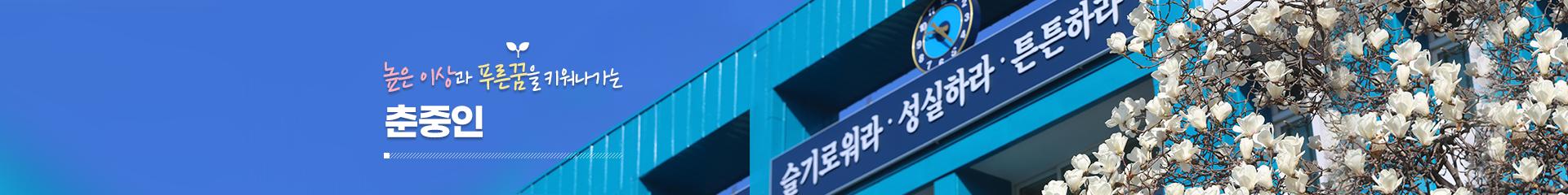 사랑과 희망으로 함께 성장하는 행복학교